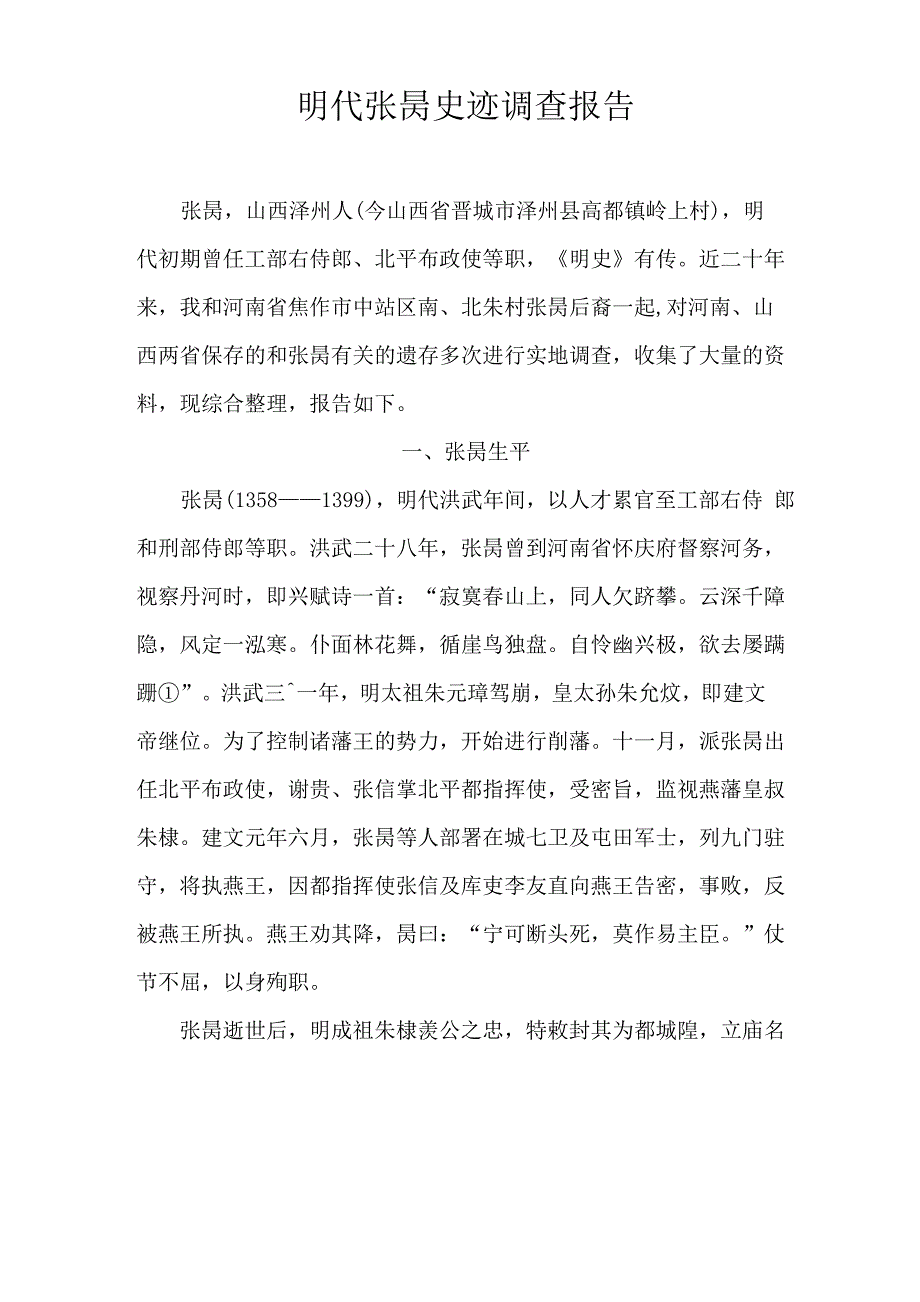 明代张昺史迹调查报告_第1页