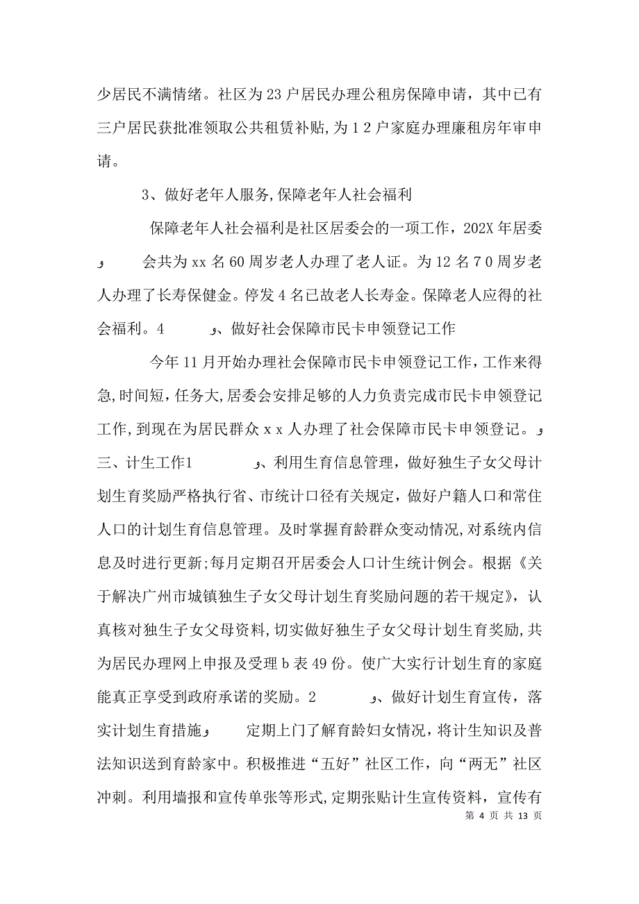 居委会年终工作总结_第4页