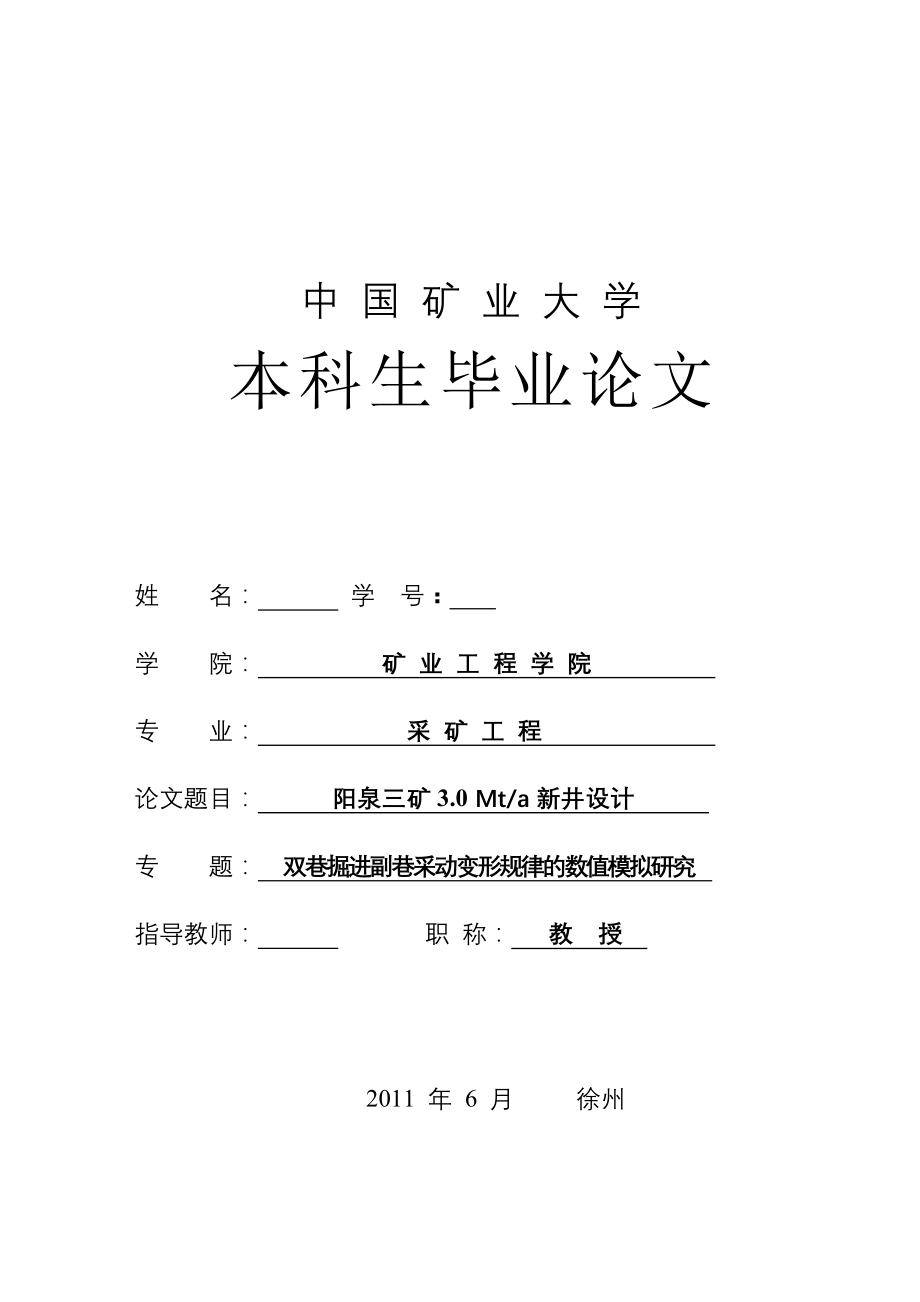 阳泉三矿3.0 Mta新井设计双巷掘进副巷采动变形规律的数值模拟研究_第1页