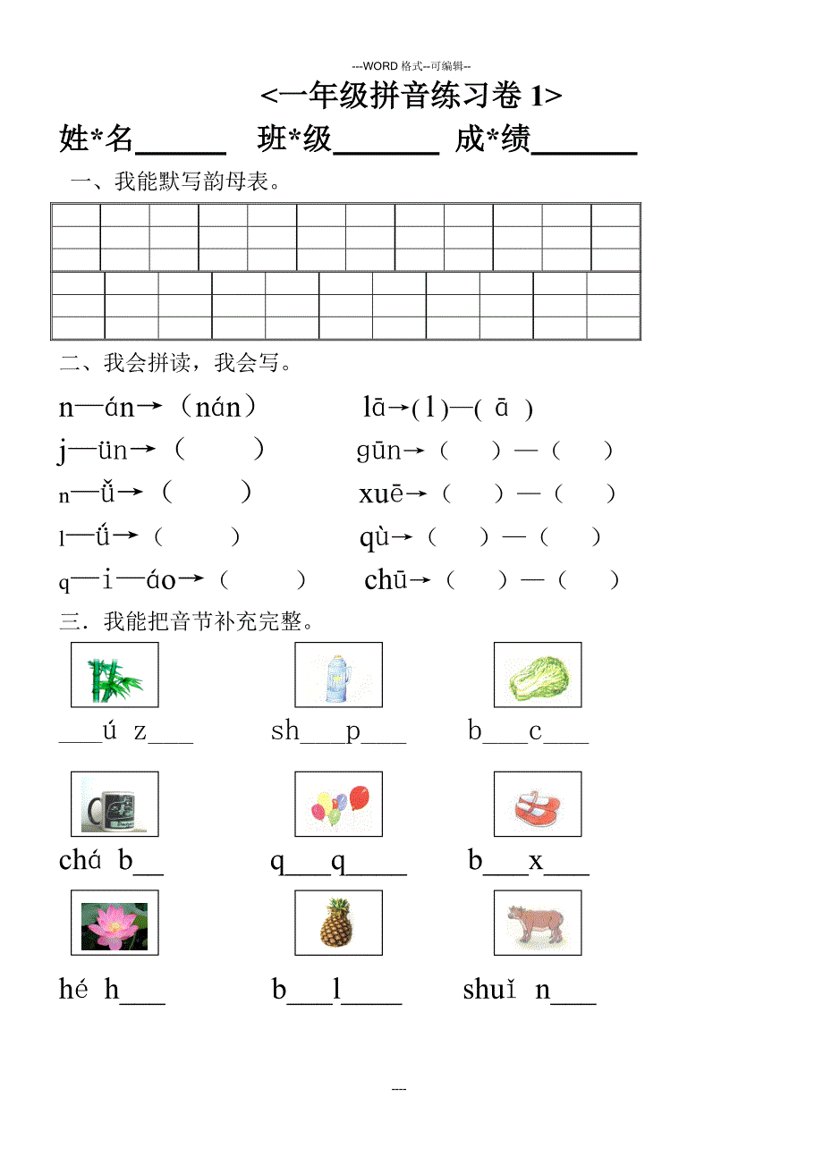 幼小衔接汉语拼音知识练习题2_第1页