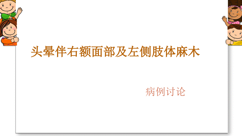 病例讨论延髓背外侧综合征ppt课件_第1页