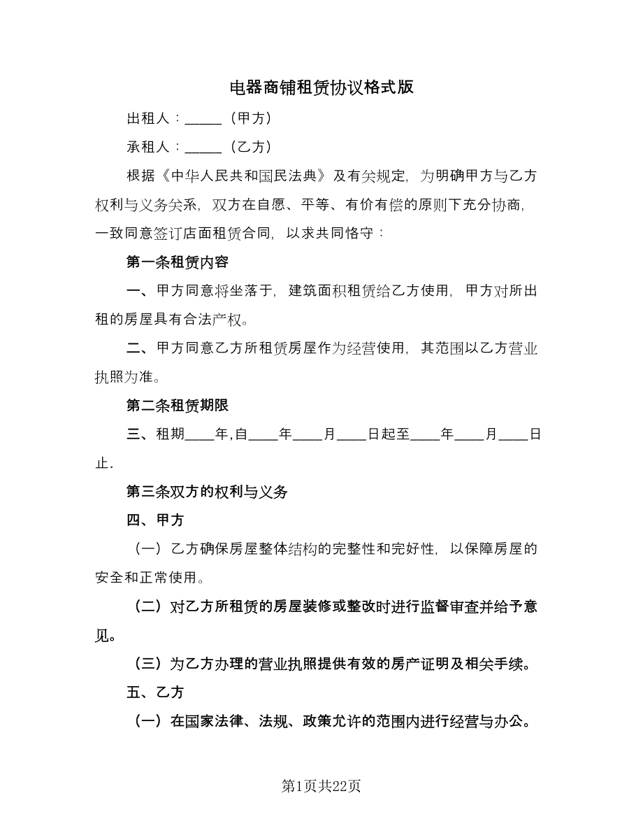 电器商铺租赁协议格式版（五篇）.doc_第1页