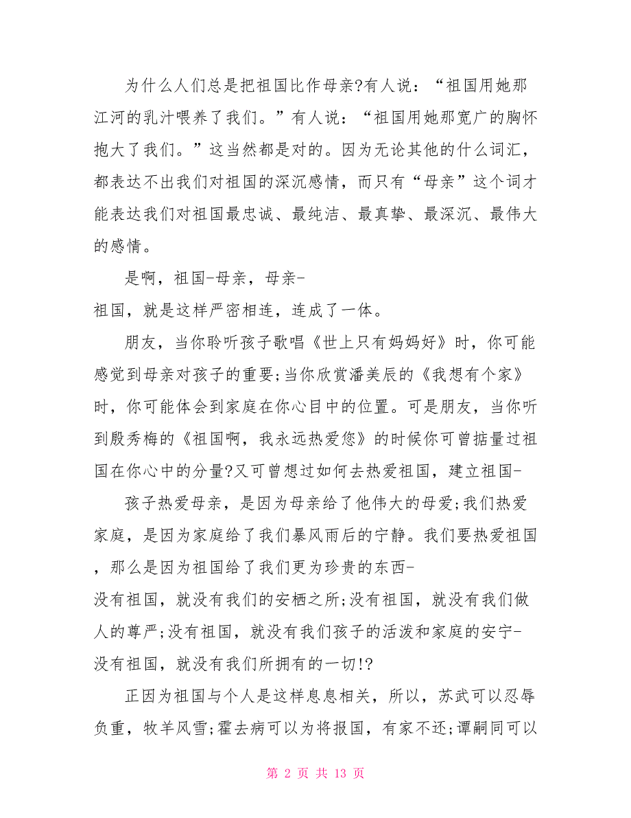 歌颂祖国的演讲稿20222022歌颂建国七十周年演讲稿祖国我为你歌唱范文5篇_第2页