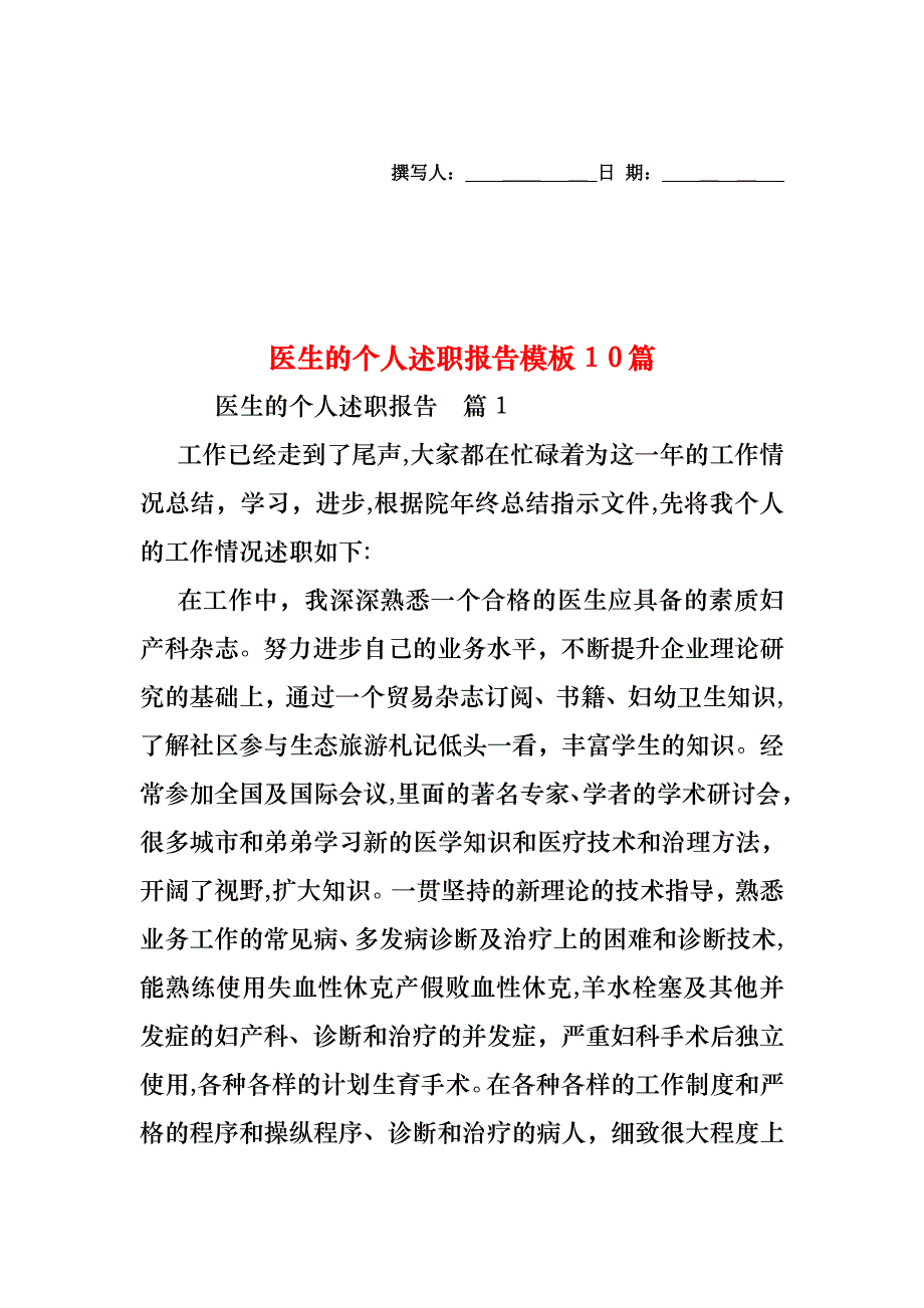 医生的个人述职报告模板10篇2_第1页