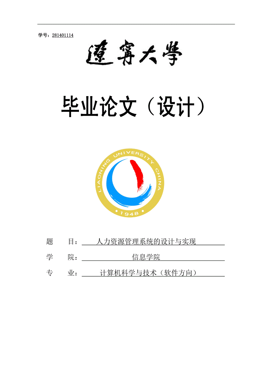 人力资源管理系统的设计与实现毕业论文设计_第1页