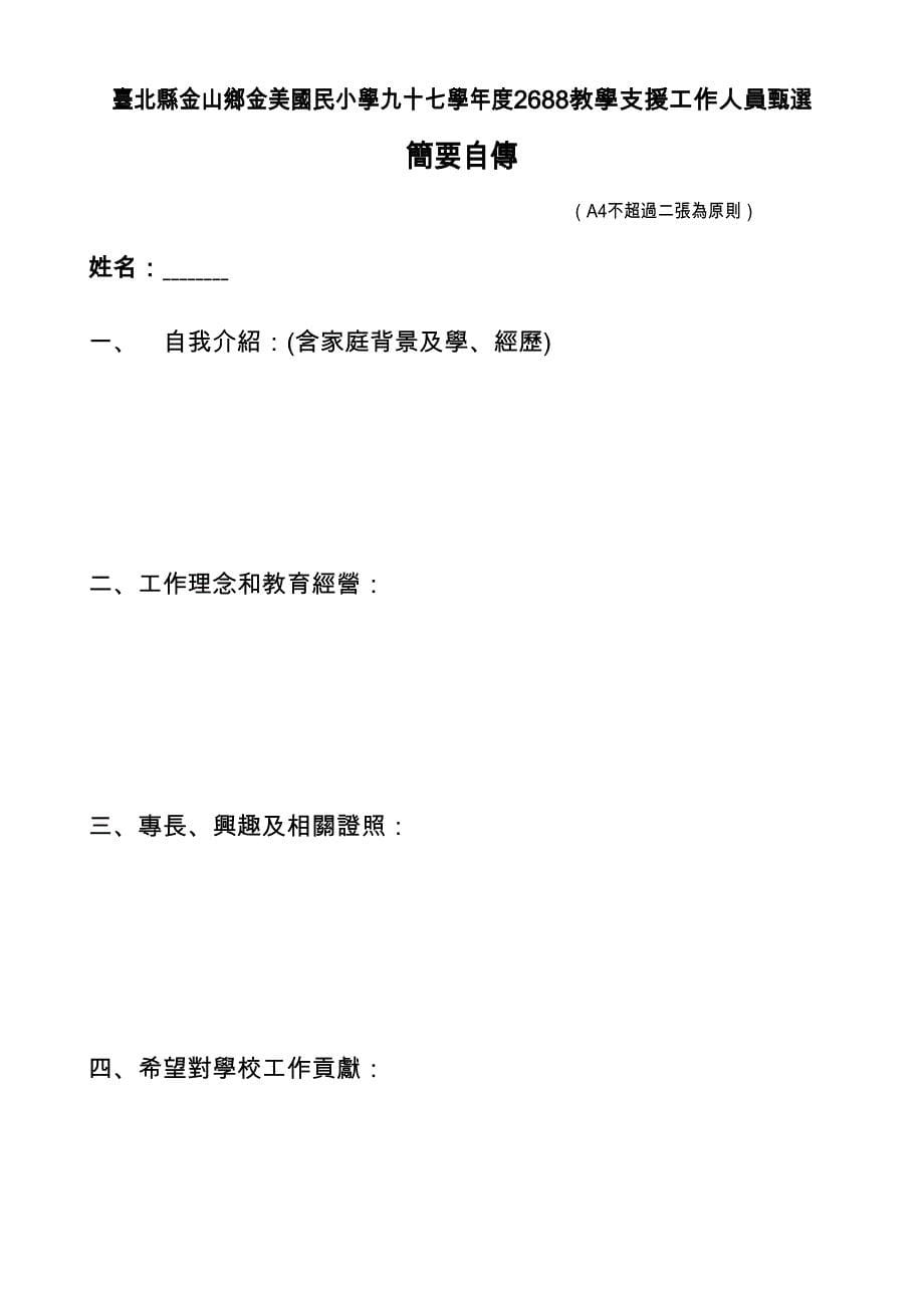 台北县金美国民小学97学年度2688教学支援人员第三次甄选简章.doc_第5页