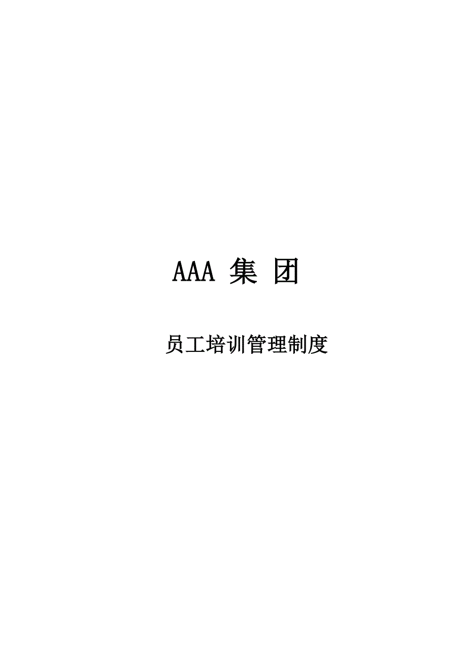 适用于500人以内的企业培训制度与管理体系_第1页