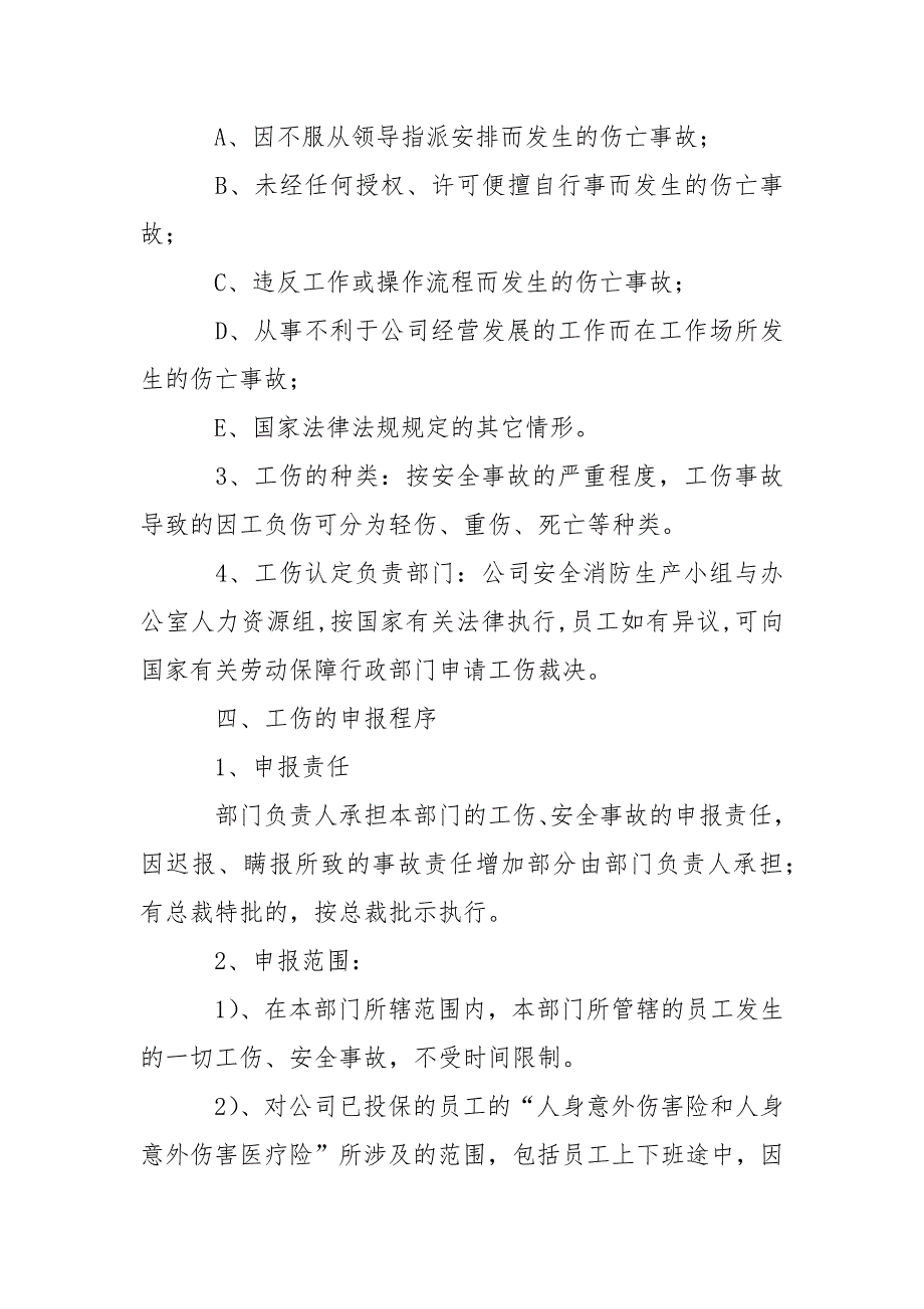 公司工伤安全事故管理办法_第2页