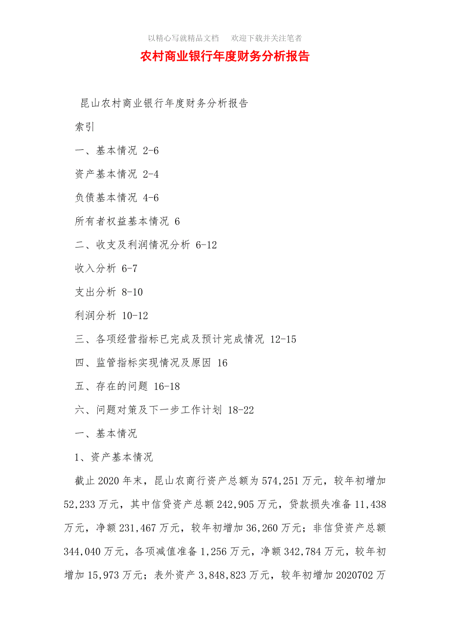 农村商业银行年度财务分析报告范文_第1页