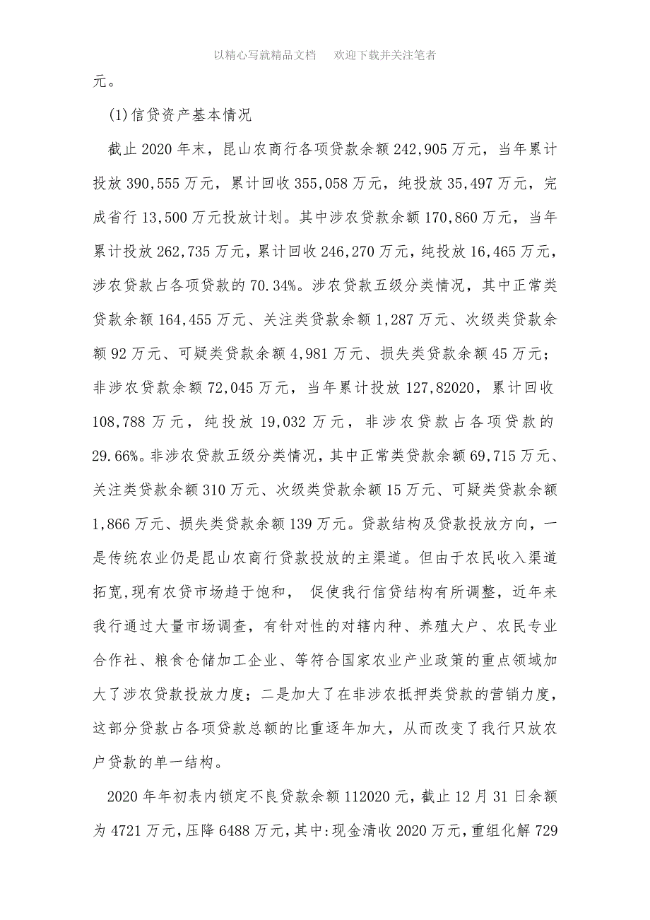 农村商业银行年度财务分析报告范文_第2页