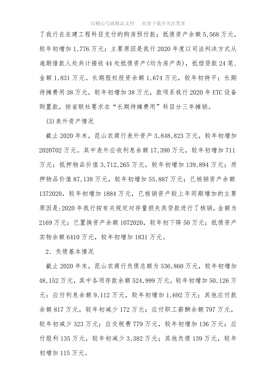 农村商业银行年度财务分析报告范文_第4页