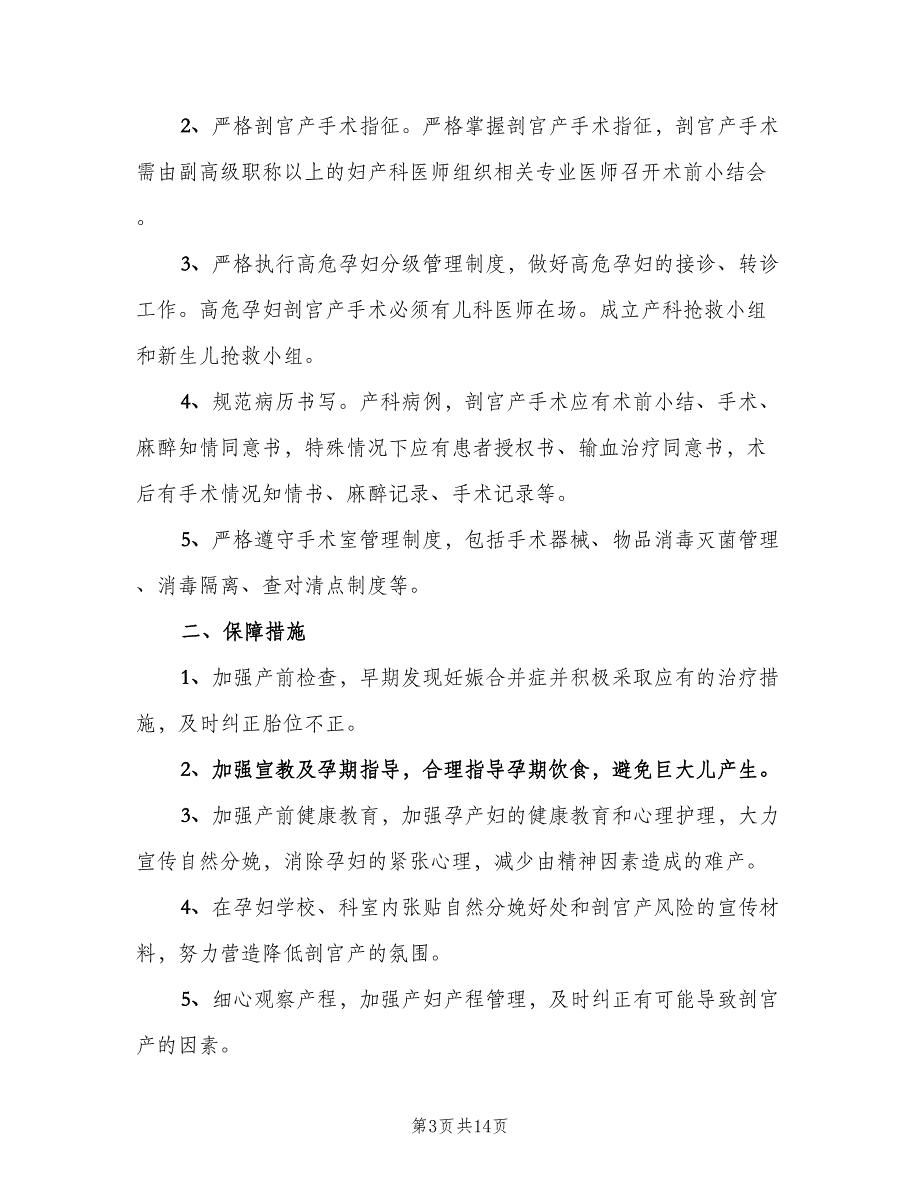 剖宫产管理制度范文（8篇）_第3页