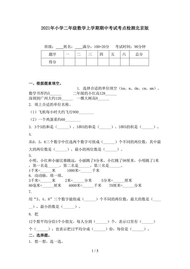 2021年小学二年级数学上学期期中考试考点检测北京版