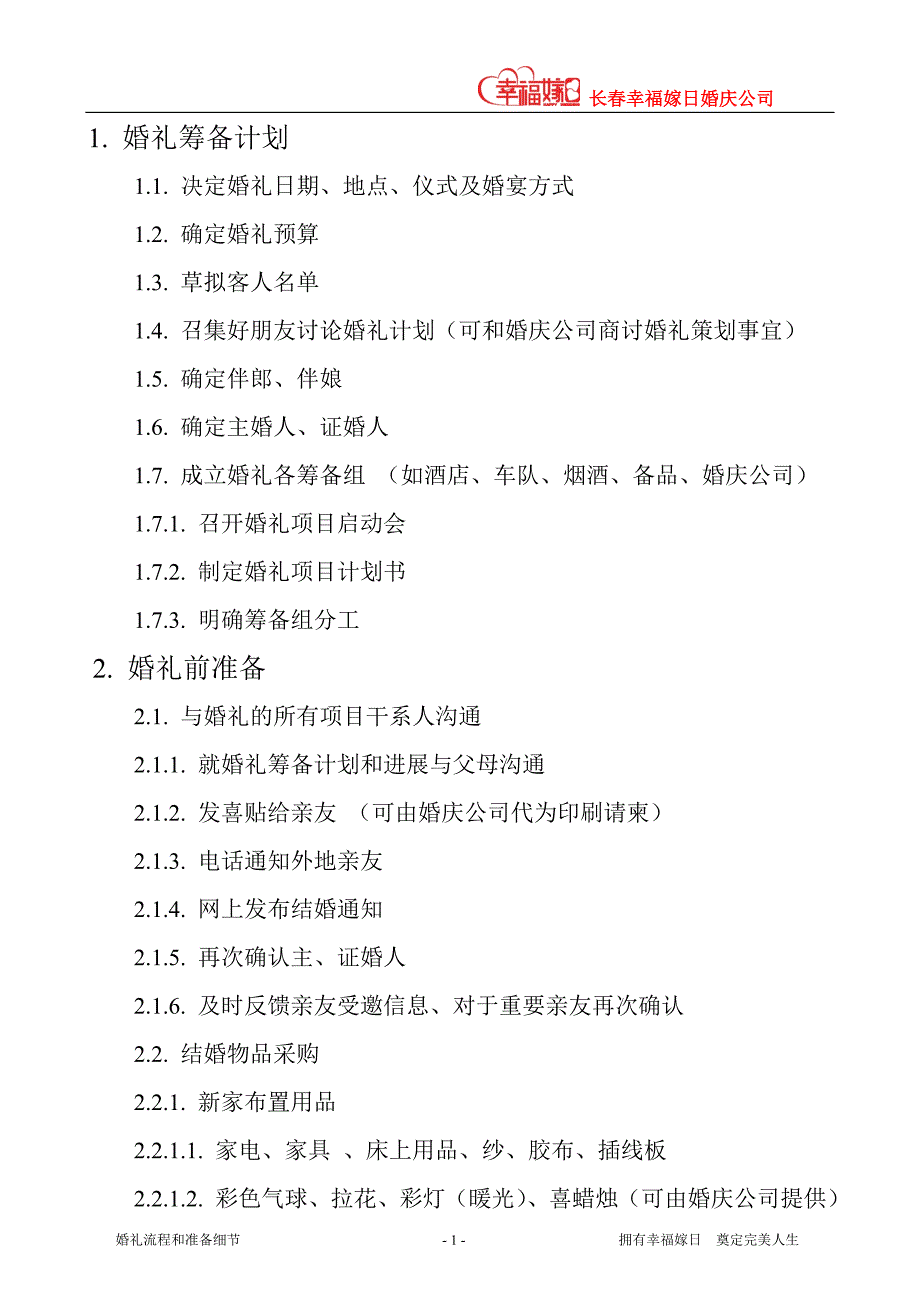 婚庆公司婚礼流程和准备细节_第1页