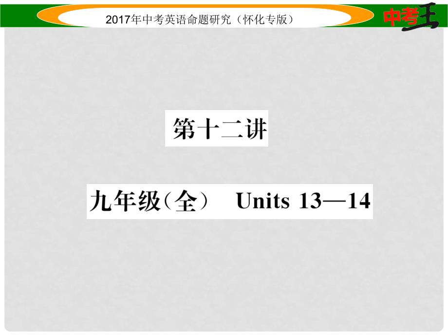 中考英语命题研究 第一编 教材同步复习篇 第二十讲 九全 Units 1314（精练）课件_第1页