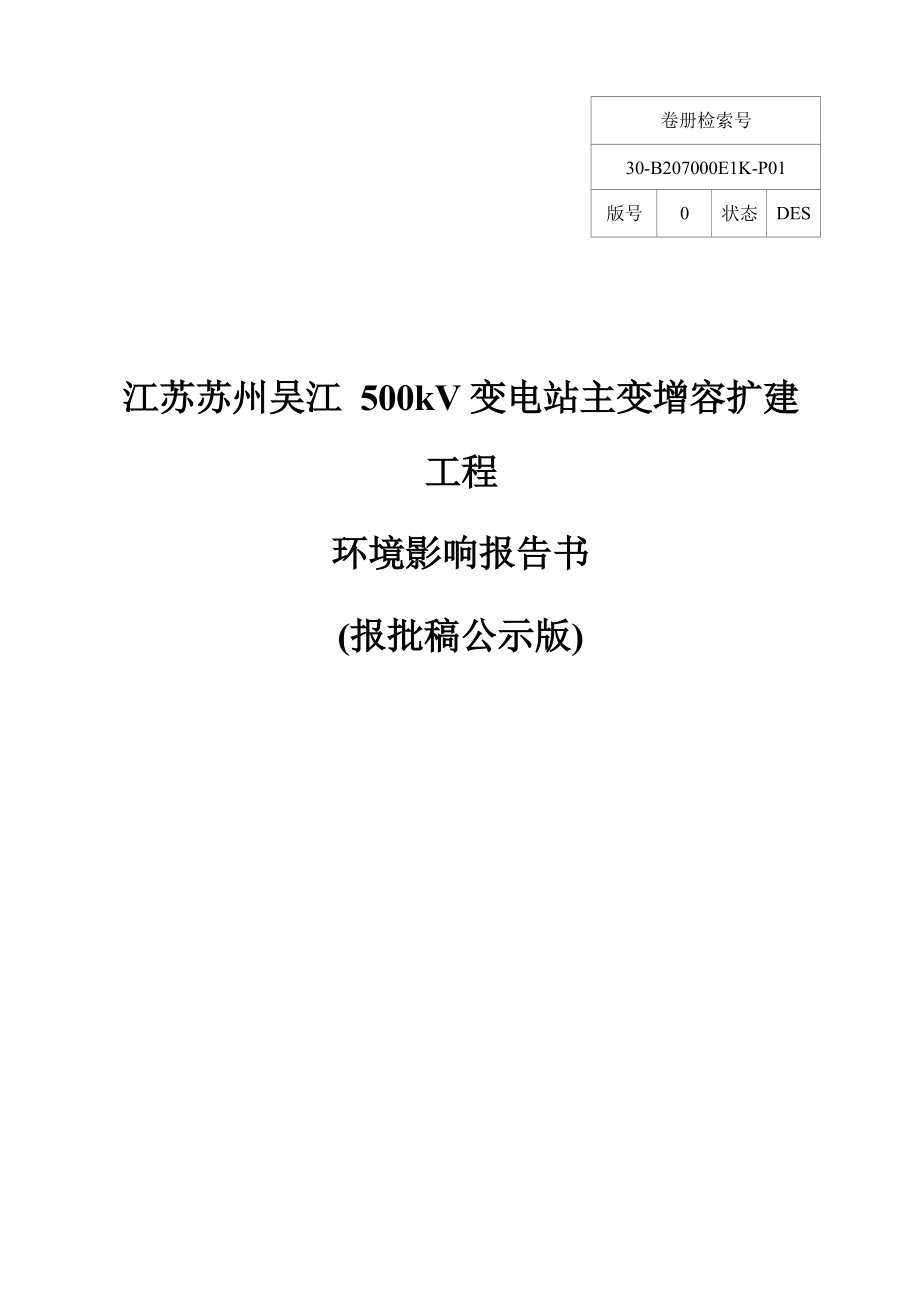 江苏苏州吴江500kV变电站主变增容扩建工程环评报告.docx