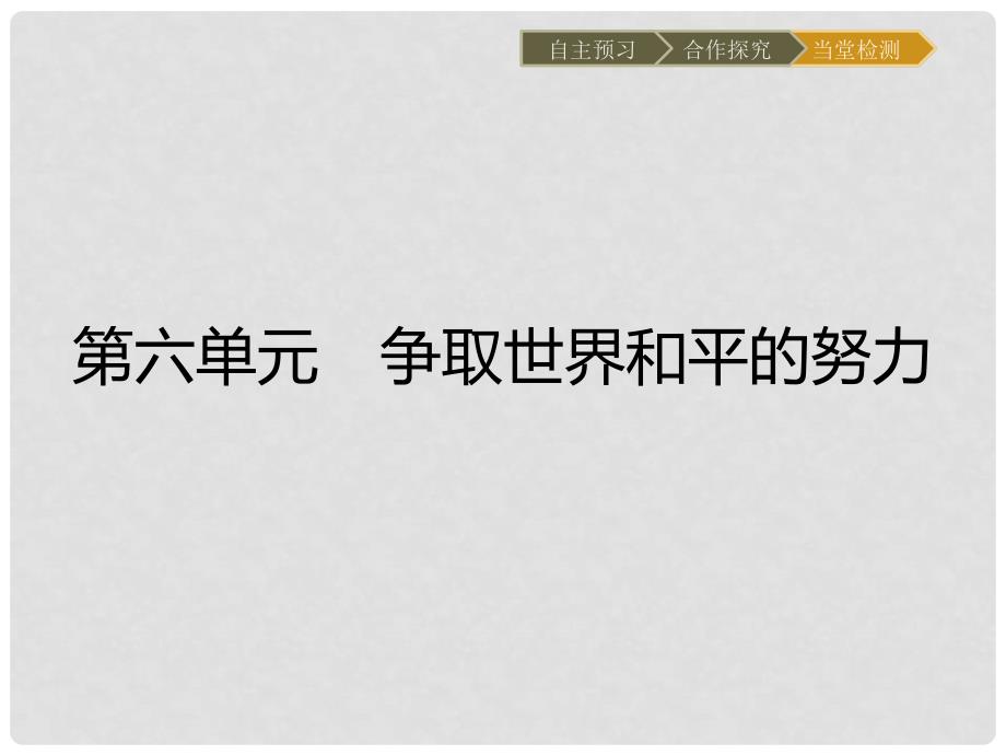 高中历史 第六单元 争取世界和平的努力 22 联合国课件 岳麓版选修3_第1页