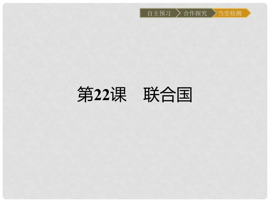 高中历史 第六单元 争取世界和平的努力 22 联合国课件 岳麓版选修3_第2页