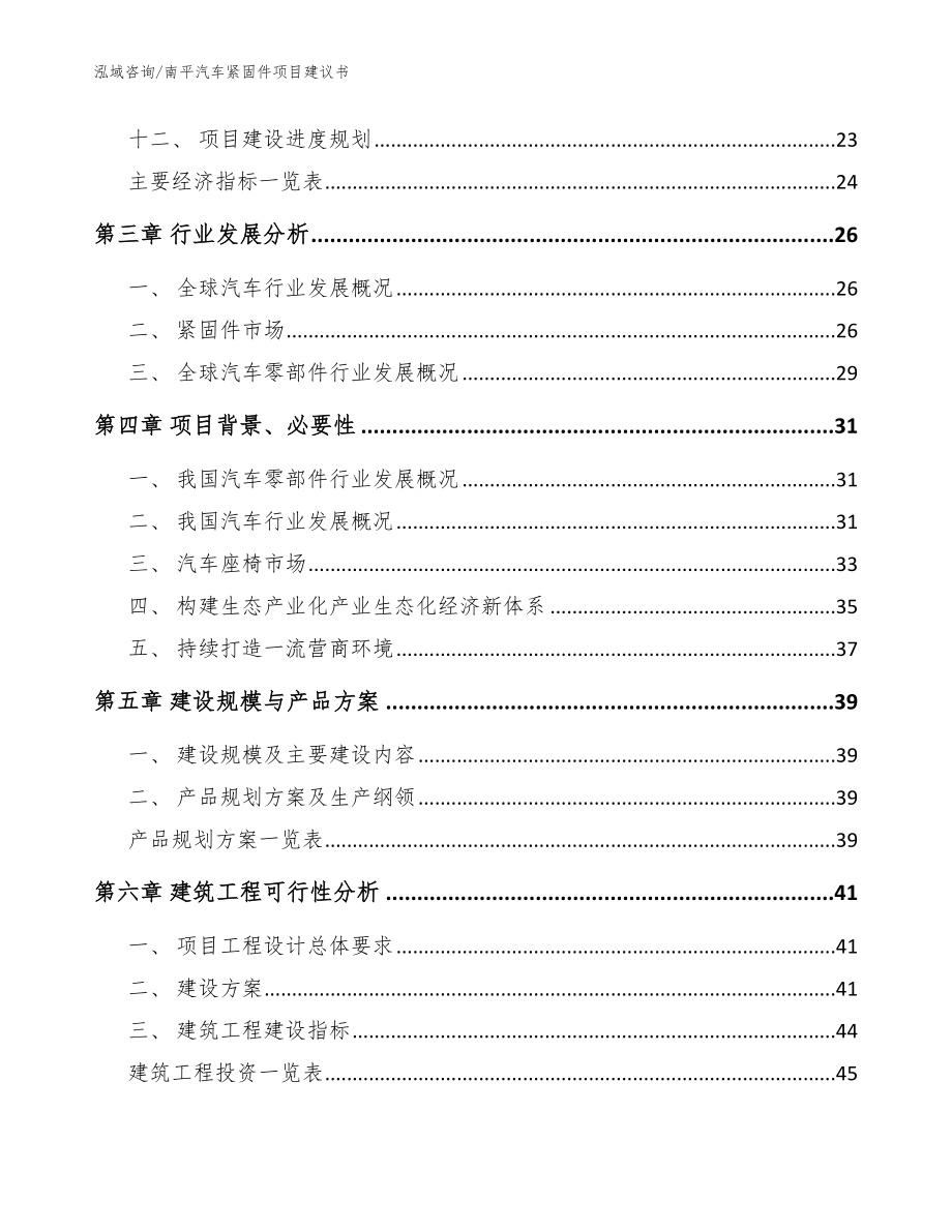 南平汽车紧固件项目建议书_第3页