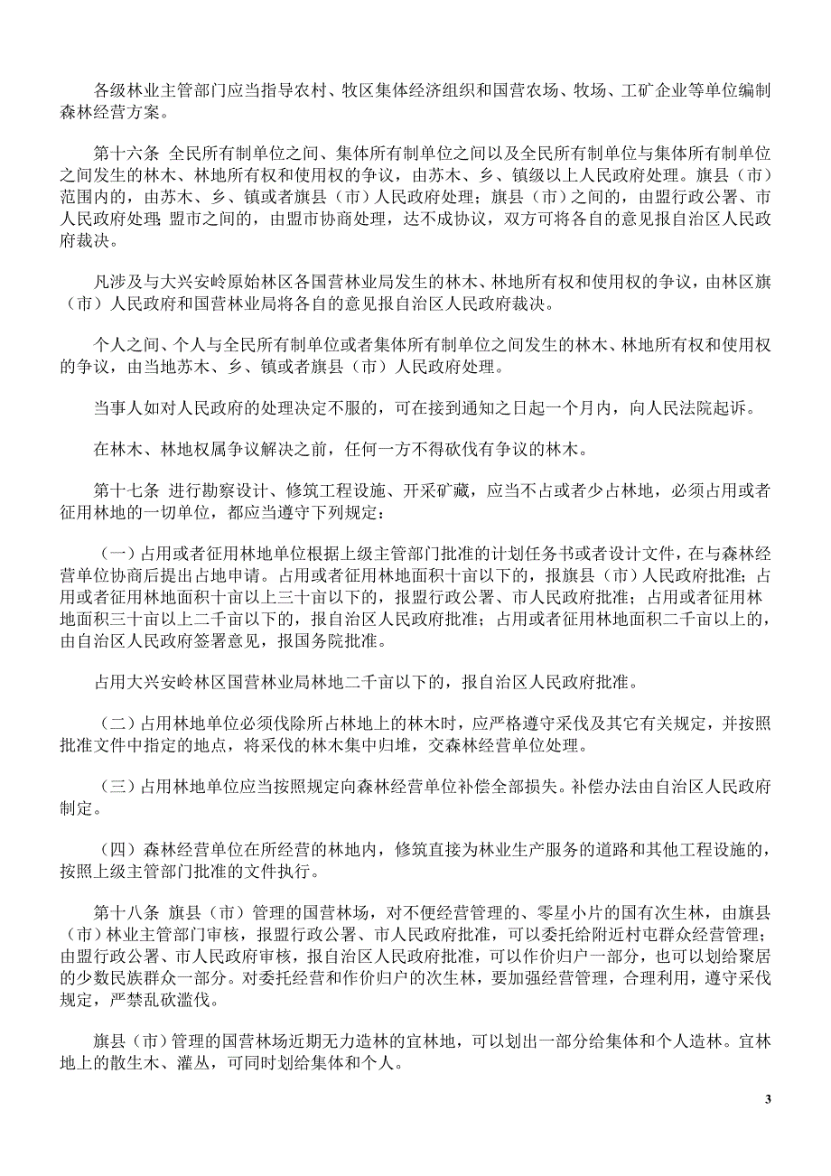 内蒙古自治区森林管理条例.doc_第3页