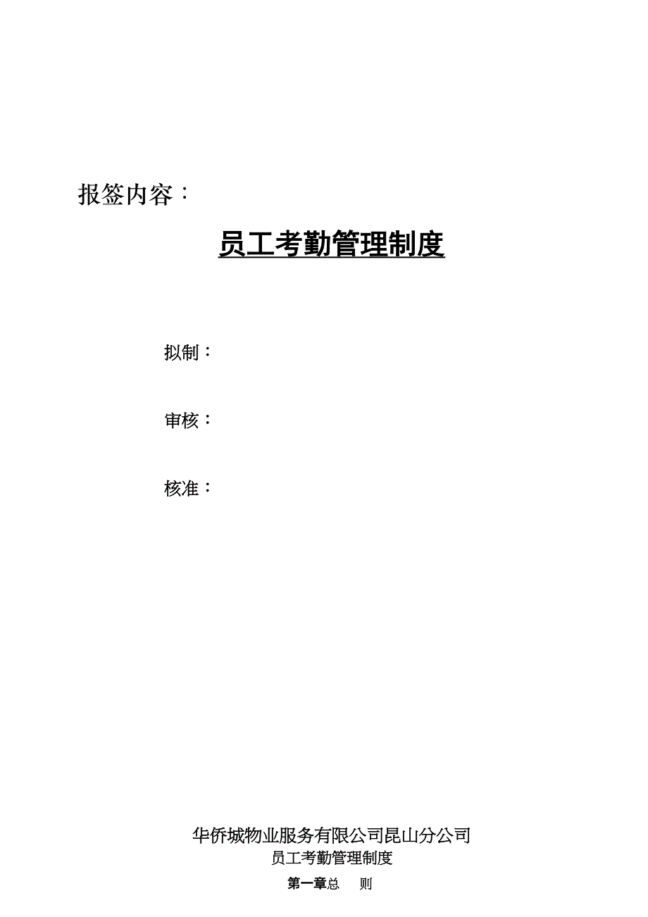 XX物业员工考勤管理制度(DOC 9页)_第1页