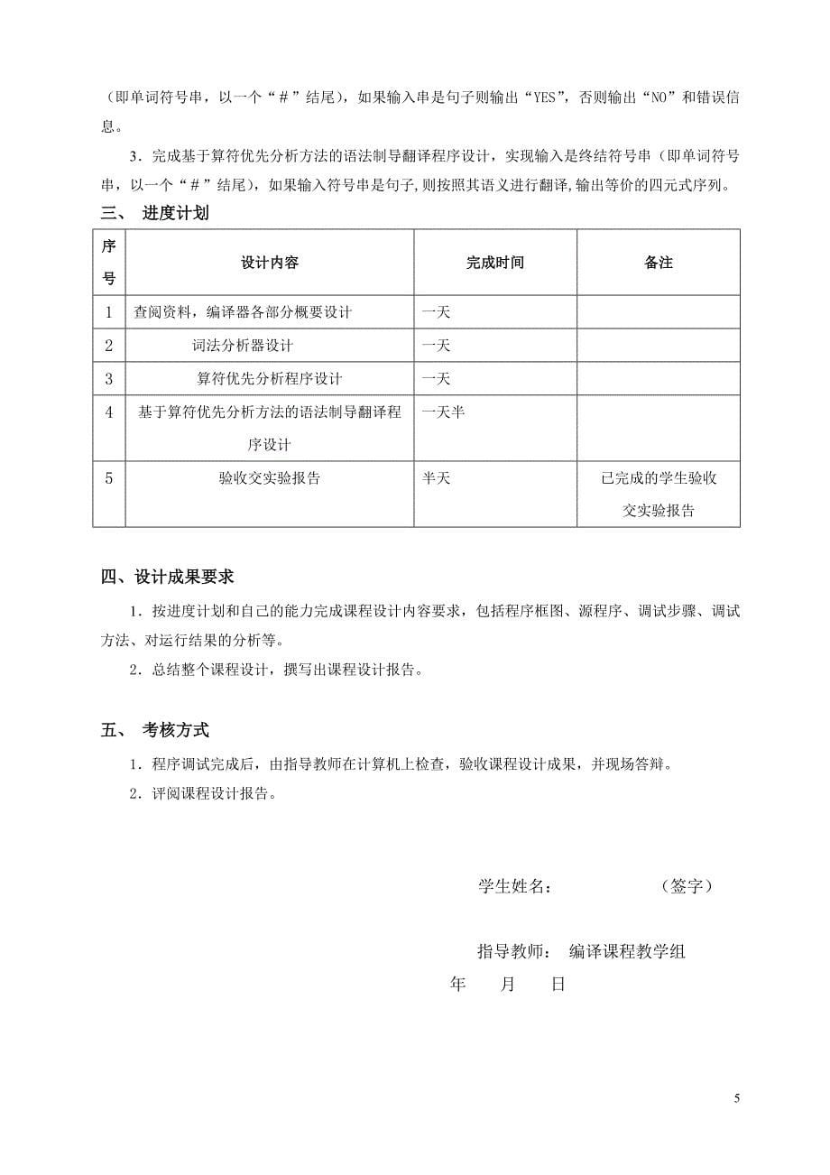 于基算符优先分析方法的语法制导翻译程序设计编译课程设计报告书_第5页