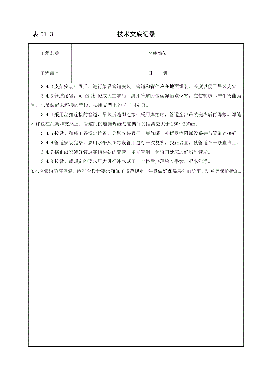 室外供热管道安装质量管理技术交底_第5页