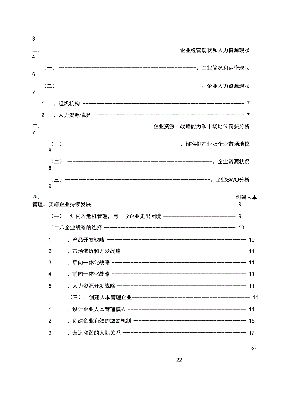 创建人本管理实施企业持续发展_第2页