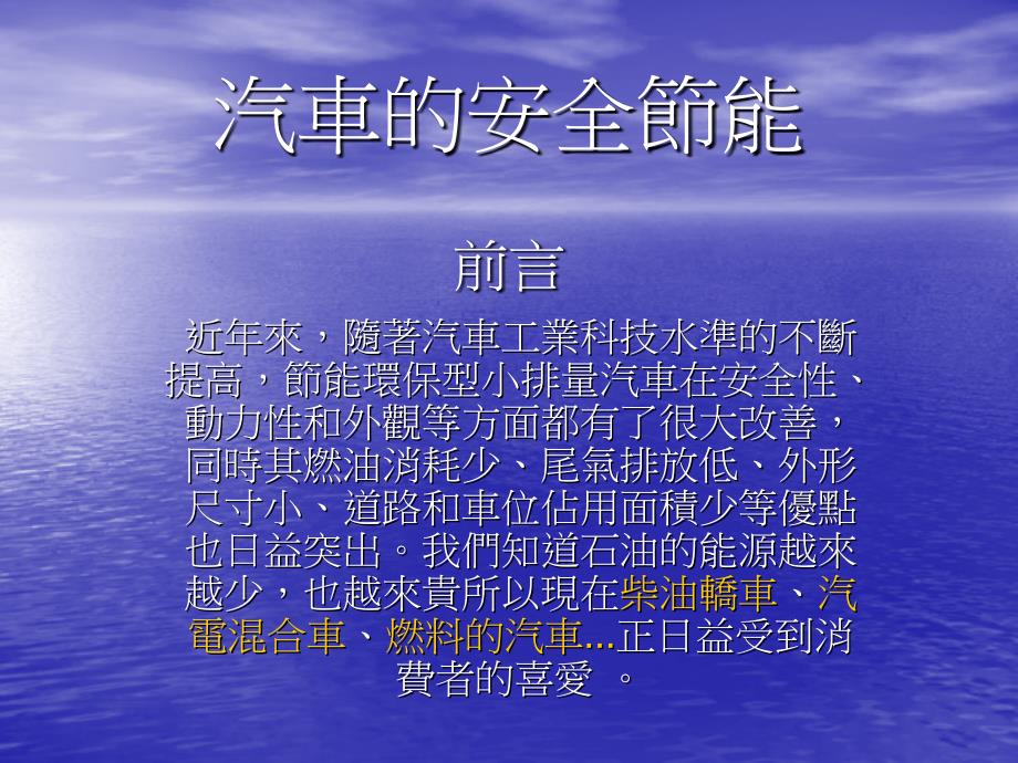 汽车安全节能前言_第1页