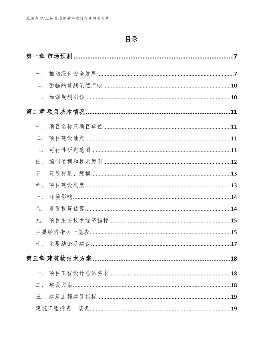 五莲县墙体材料项目投资决策报告_第2页