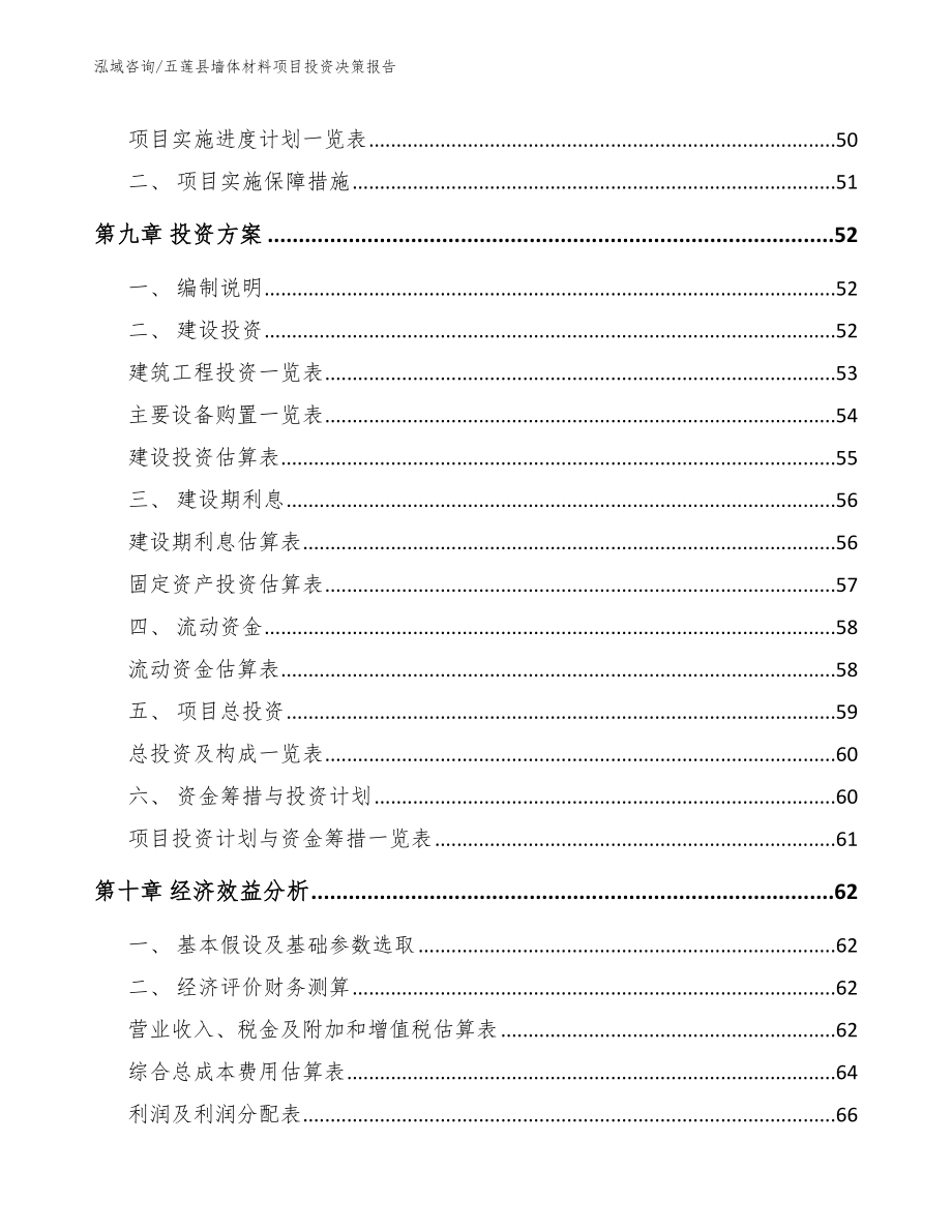 五莲县墙体材料项目投资决策报告_第4页