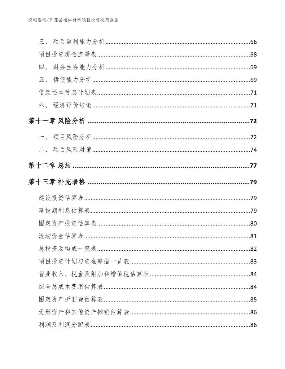 五莲县墙体材料项目投资决策报告_第5页