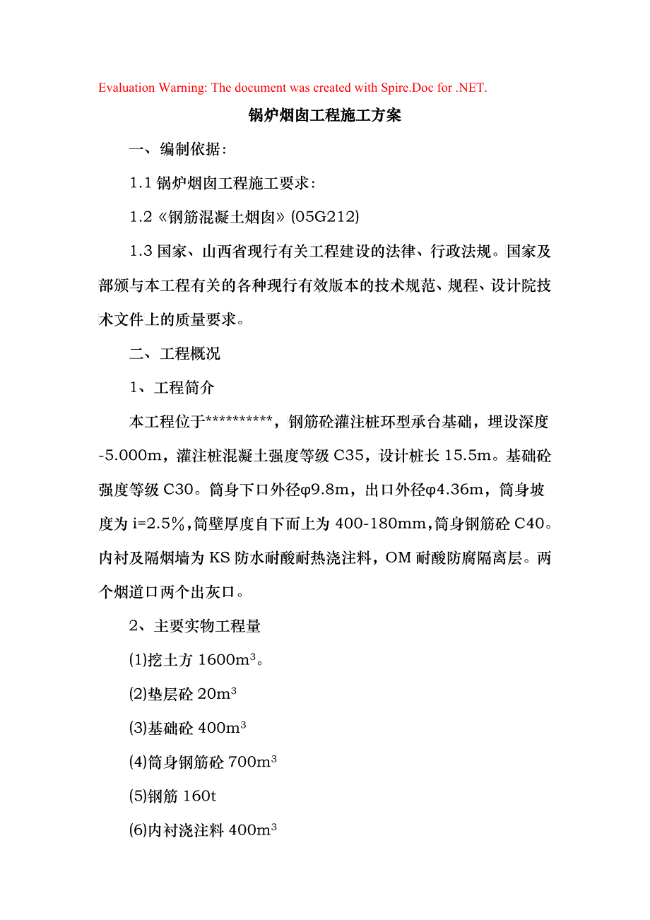 烟囱施工组织设计_第1页