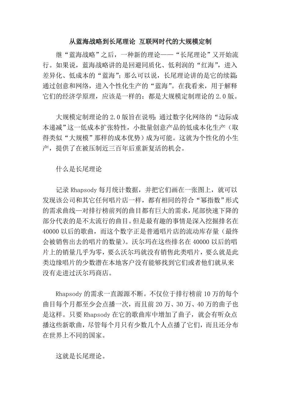 从蓝海战略到长尾理论 互联网时代的大规模定制 (2).doc_第1页