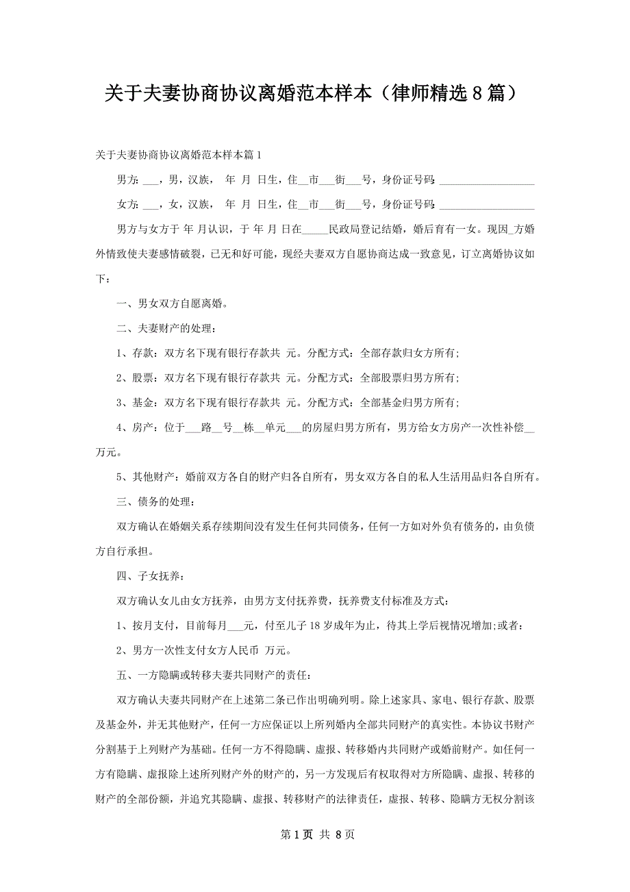 关于夫妻协商协议离婚范本样本（律师精选8篇）_第1页