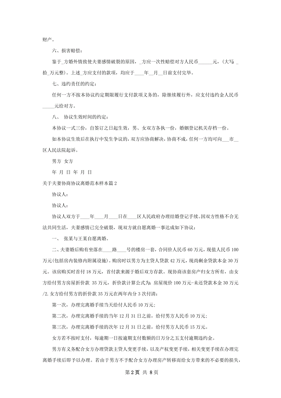 关于夫妻协商协议离婚范本样本（律师精选8篇）_第2页