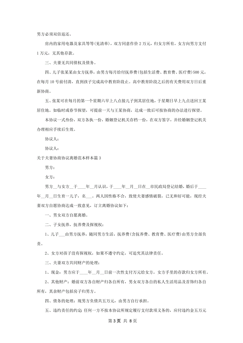 关于夫妻协商协议离婚范本样本（律师精选8篇）_第3页