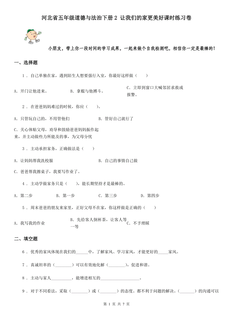 河北省五年级道德与法治下册2 让我们的家更美好课时练习卷_第1页