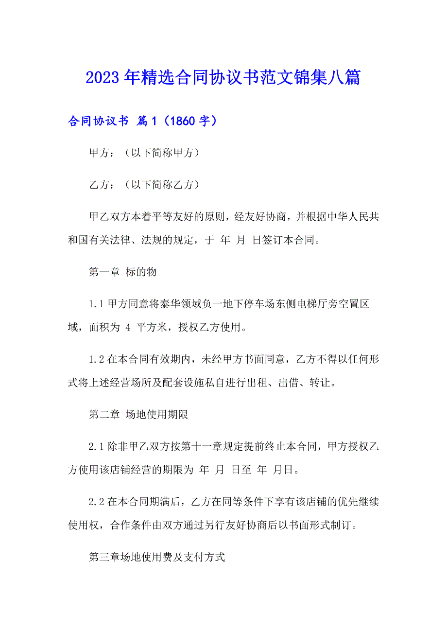 2023年精选合同协议书范文锦集八篇_第1页