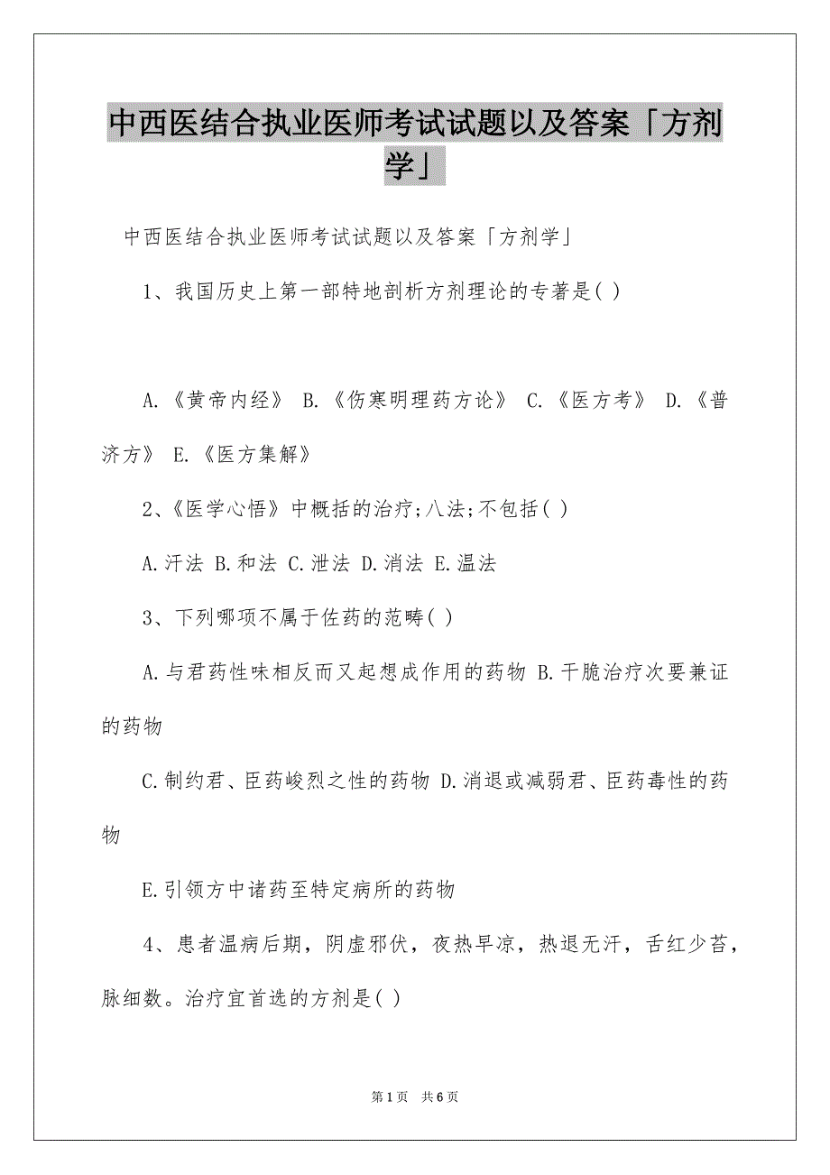 中西医结合执业医师考试试题以及答案「方剂学」_第1页