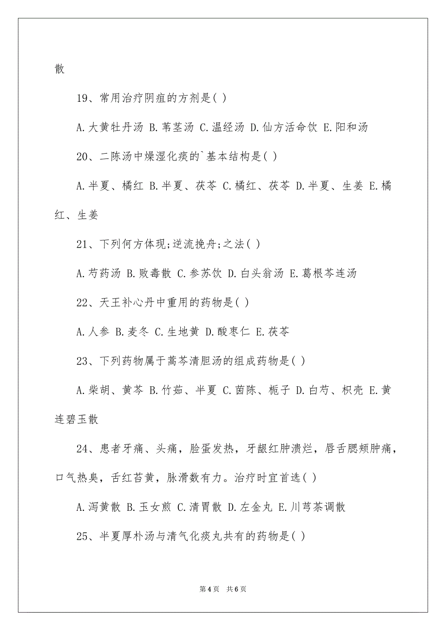 中西医结合执业医师考试试题以及答案「方剂学」_第4页