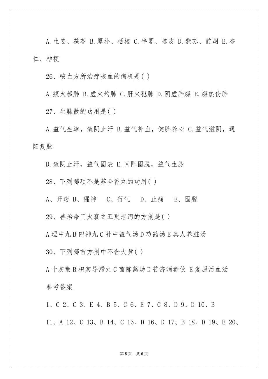 中西医结合执业医师考试试题以及答案「方剂学」_第5页