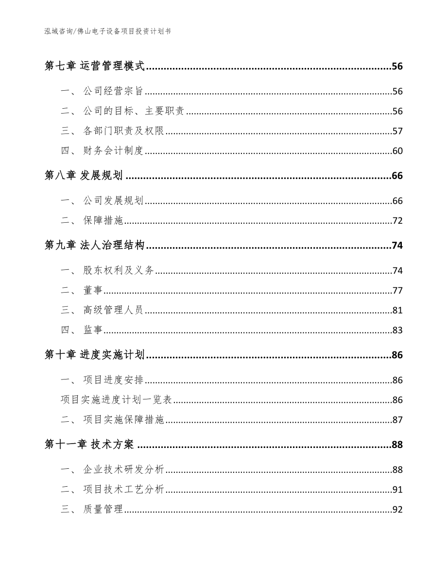 佛山电子设备项目投资计划书（范文参考）_第3页