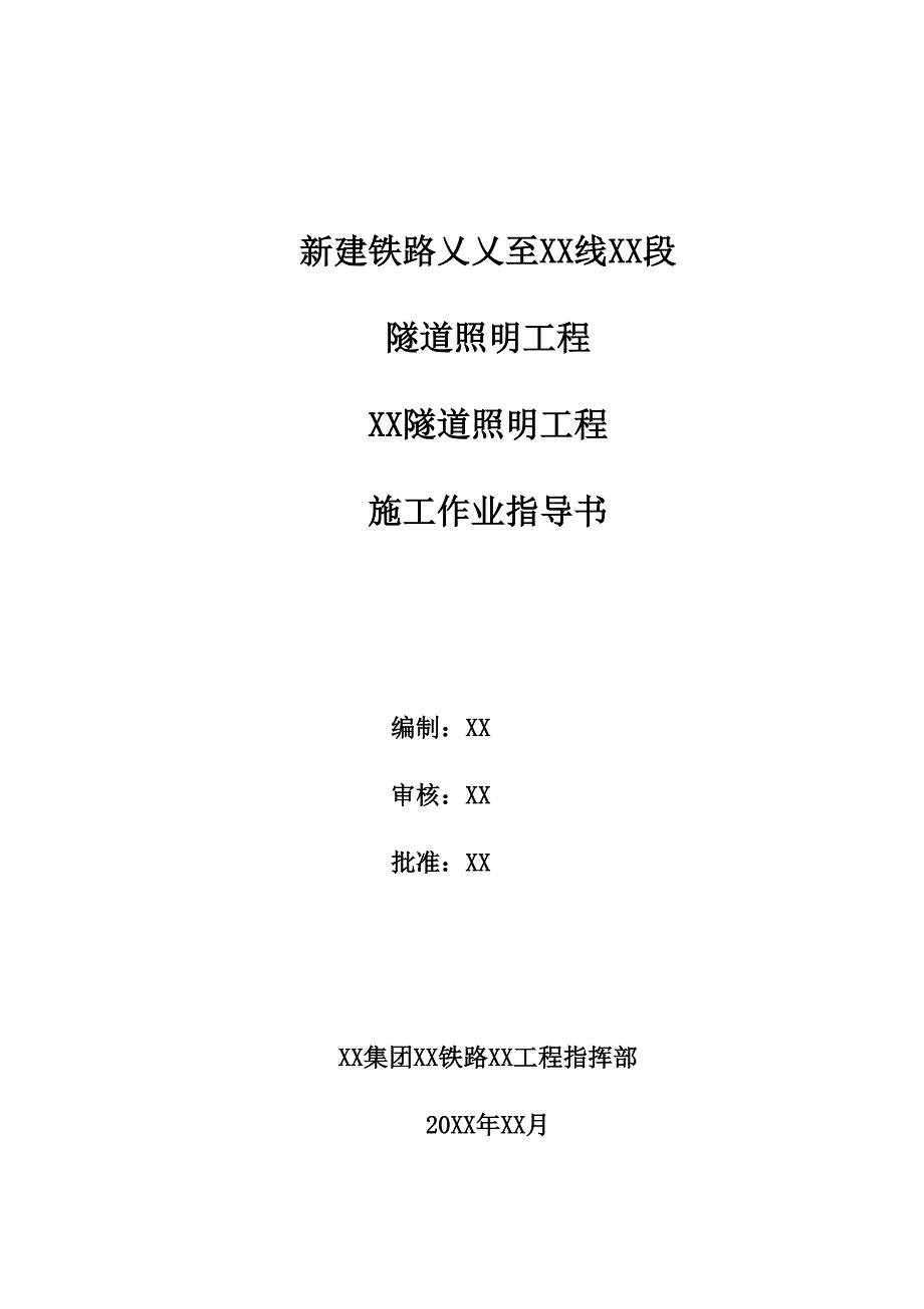 高速铁路隧道照明工程专项施工方案_第1页