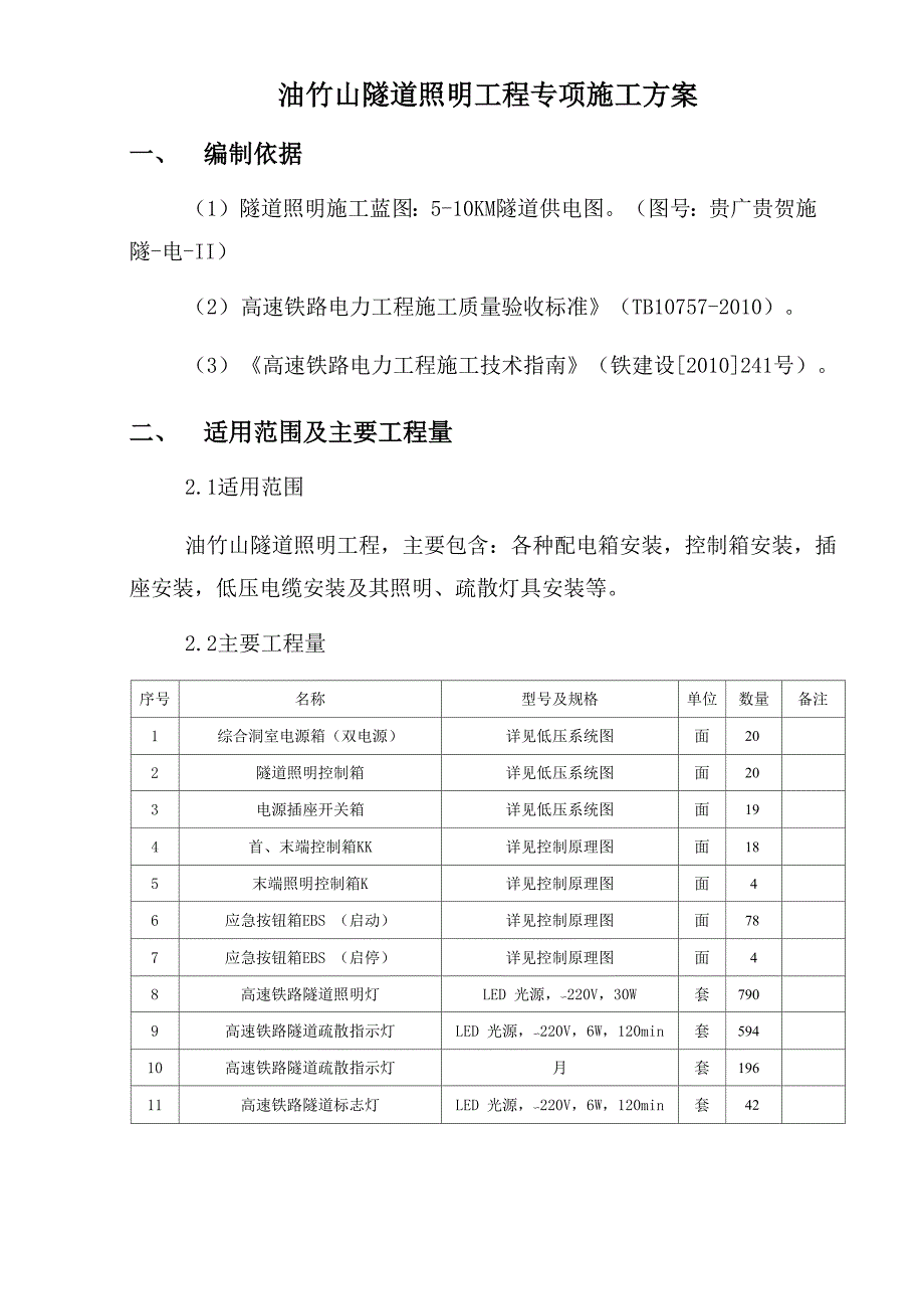 高速铁路隧道照明工程专项施工方案_第2页