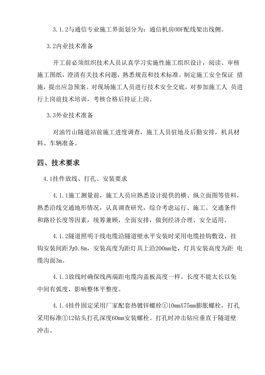 高速铁路隧道照明工程专项施工方案_第4页