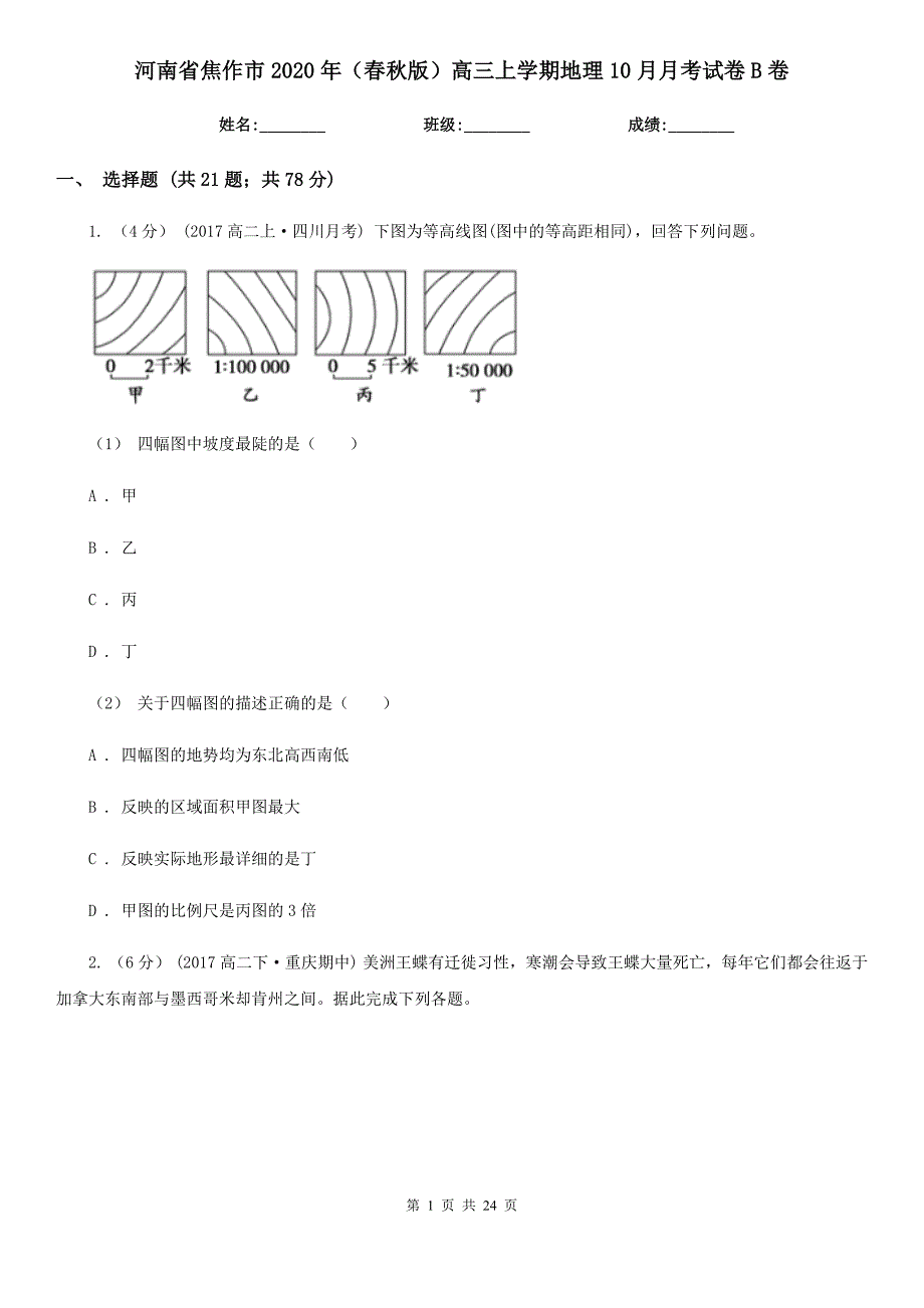 河南省焦作市2020年（春秋版）高三上学期地理10月月考试卷B卷_第1页