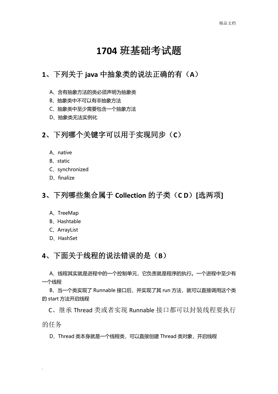 JAVA基础考试题_第1页