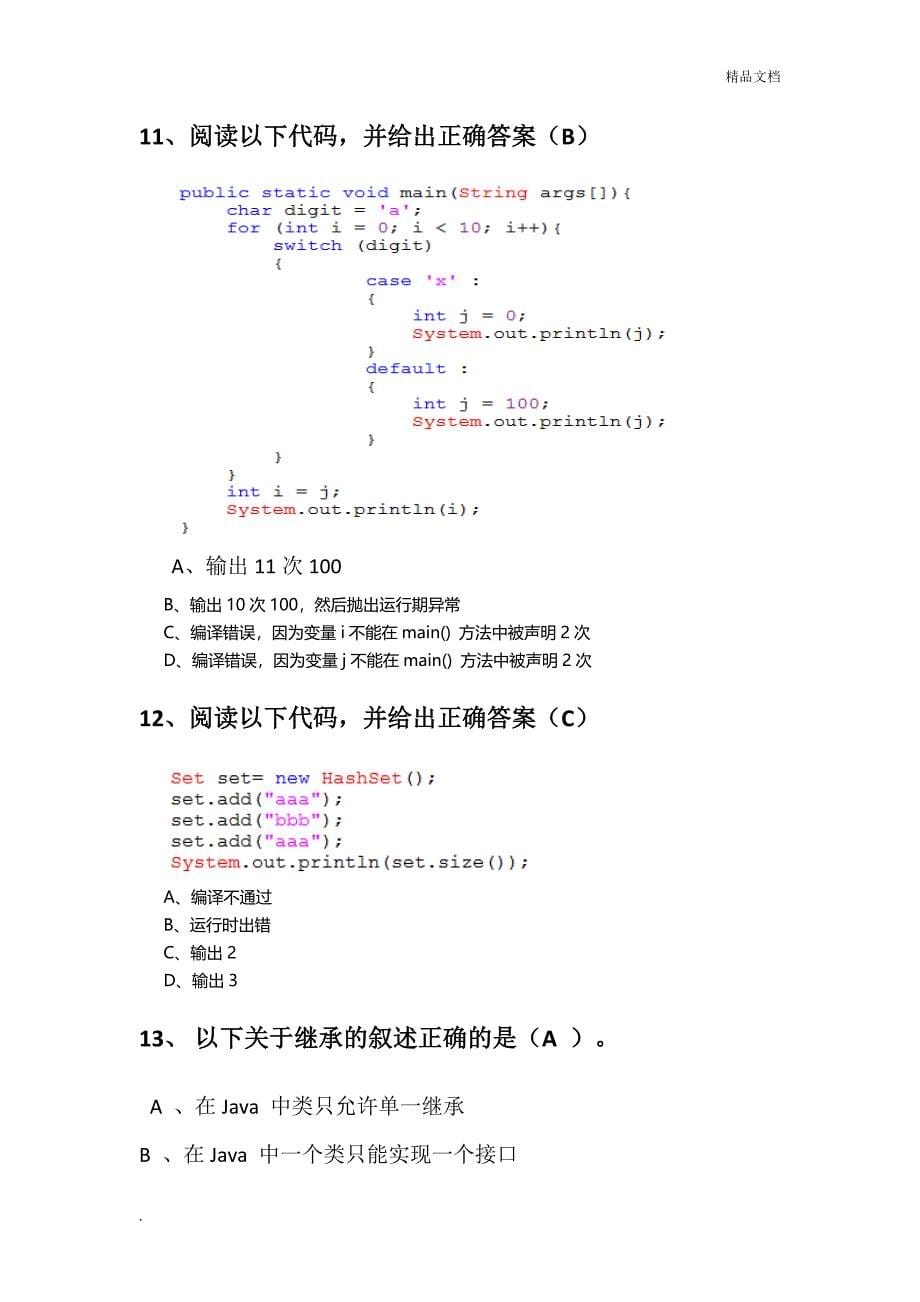 JAVA基础考试题_第5页