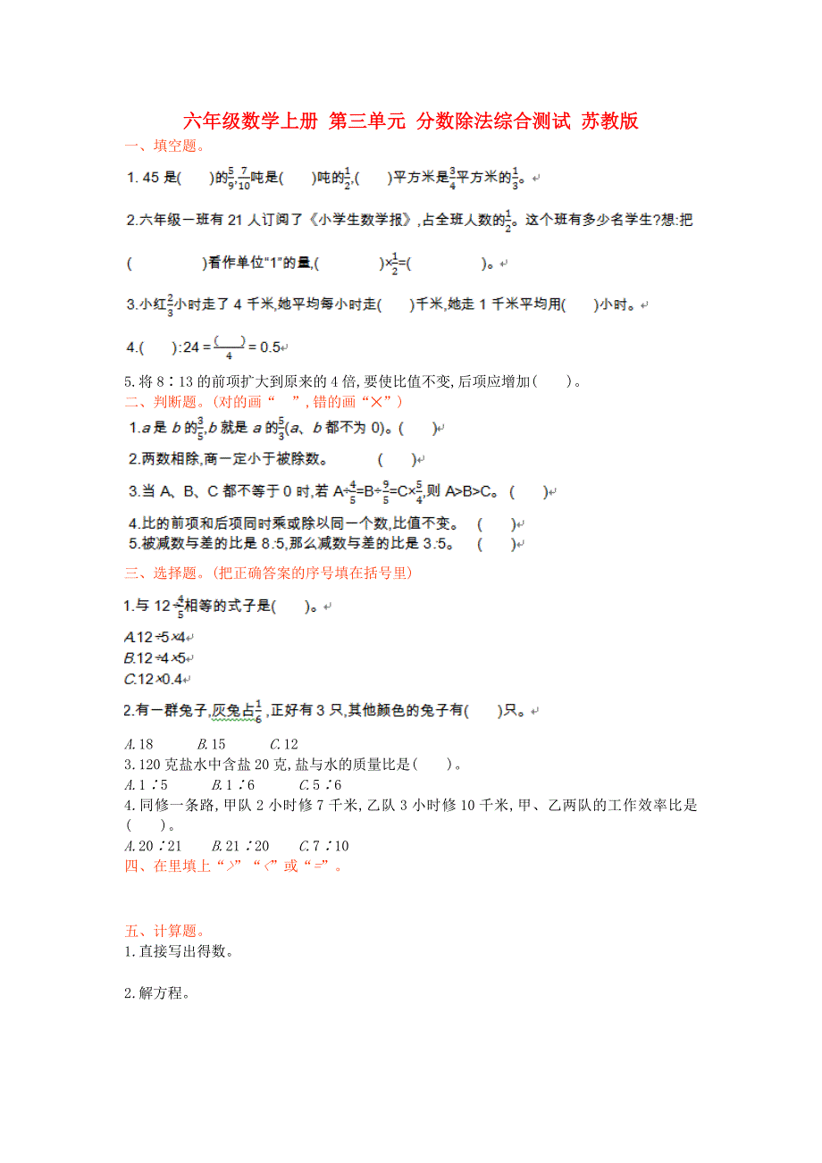 六年级数学上册 第三单元 分数除法综合测试 苏教版_第1页